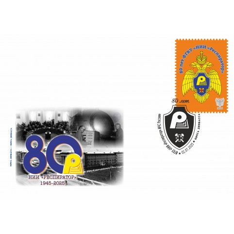 Конверт с сувенирным штемпелем  «НИИ «Респиратор 1945-2025» 